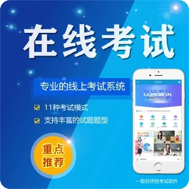 闵行微信在线考试系统开发