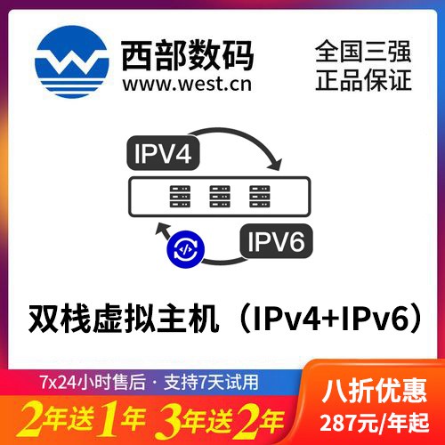 闵行西部数码双栈虚拟主机（IPv4+IPv6）8折渠道价购买