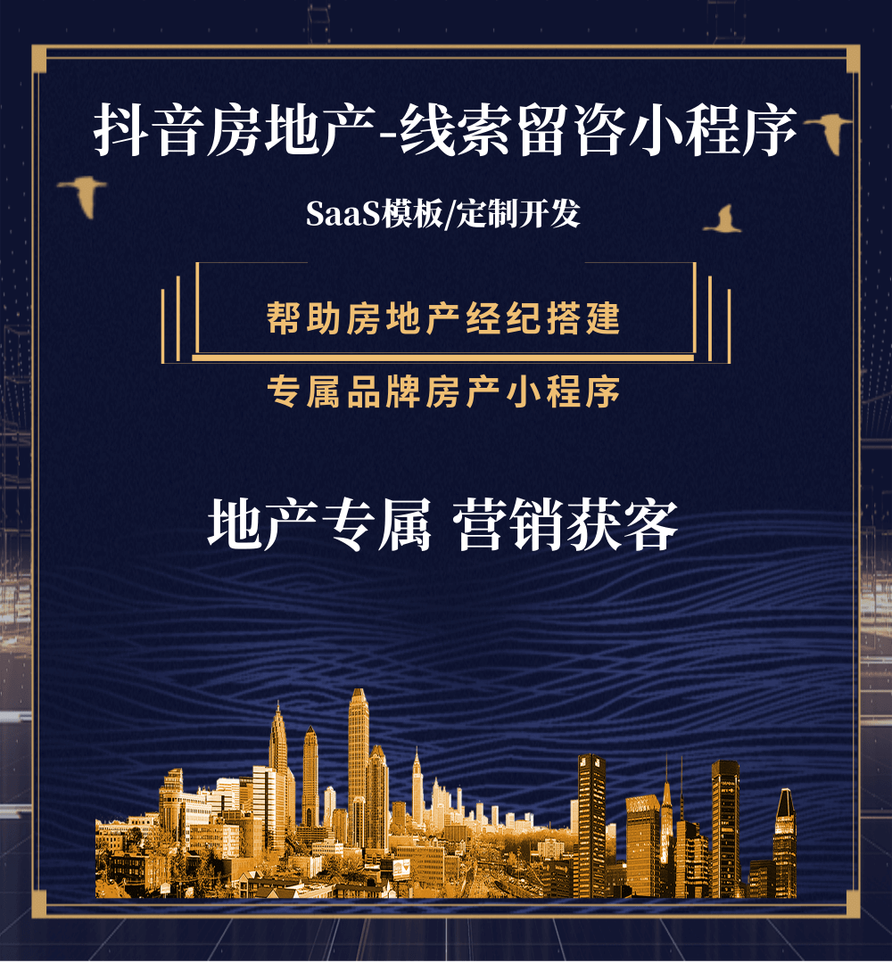 闵行房地产获客抖音小程序